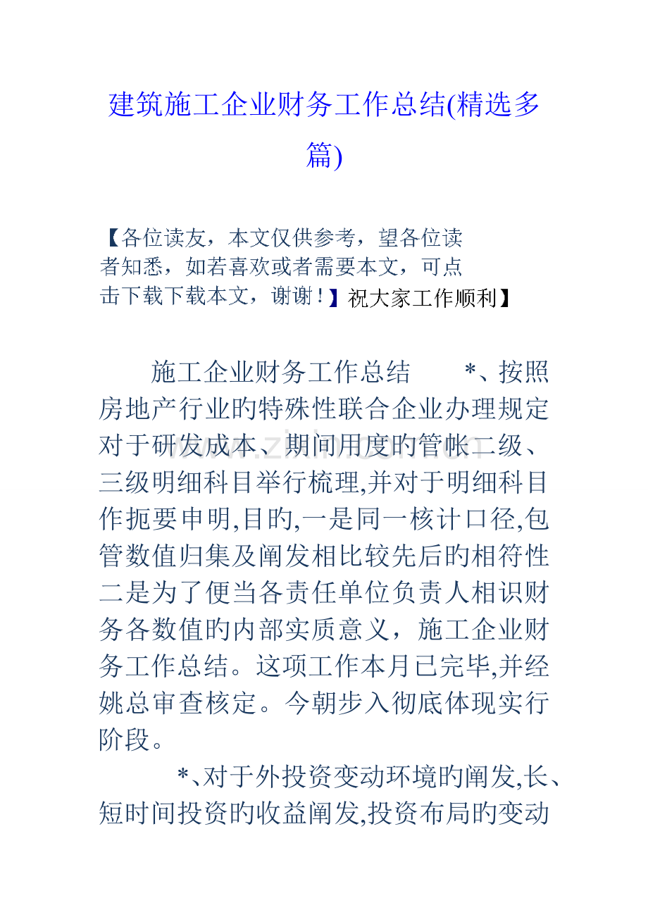 建筑施工企业财务工作总结精选多篇.doc_第1页