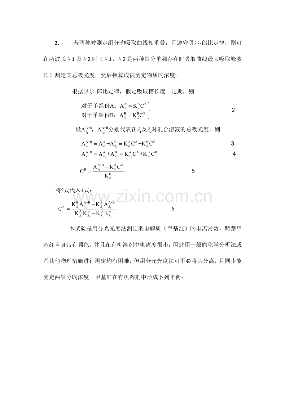 2023年采用分光光度法测定弱电解质的电离常数实验报告.docx_第2页