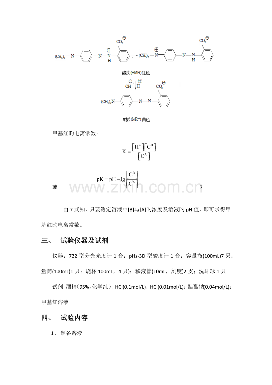 2023年采用分光光度法测定弱电解质的电离常数实验报告.docx_第3页