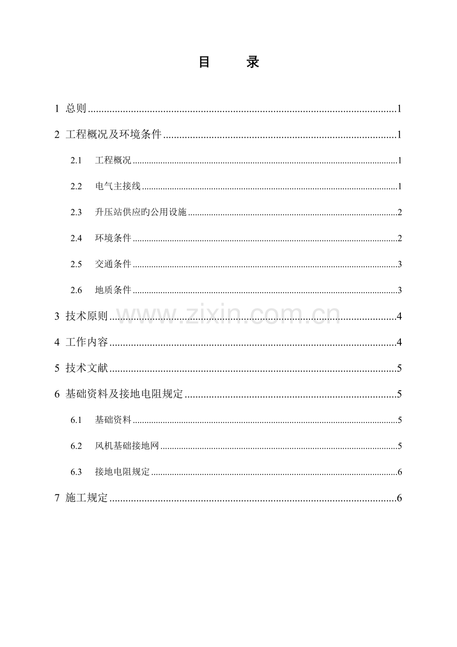 罗平山风力发电机组及升压站防雷接地工程招标技术规范.doc_第3页