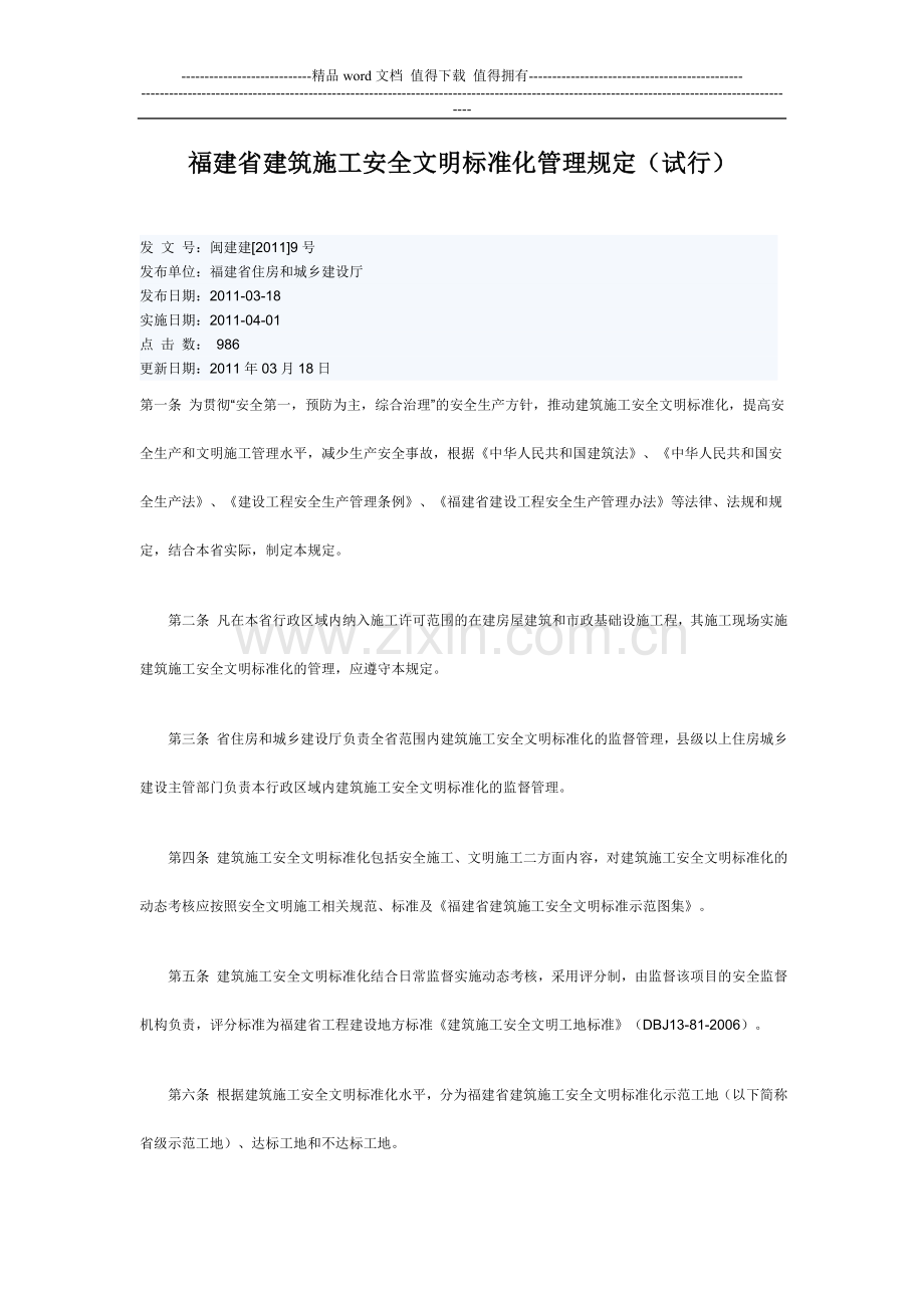 福建省建筑施工安全文明标准化管理规定(试行).doc_第1页