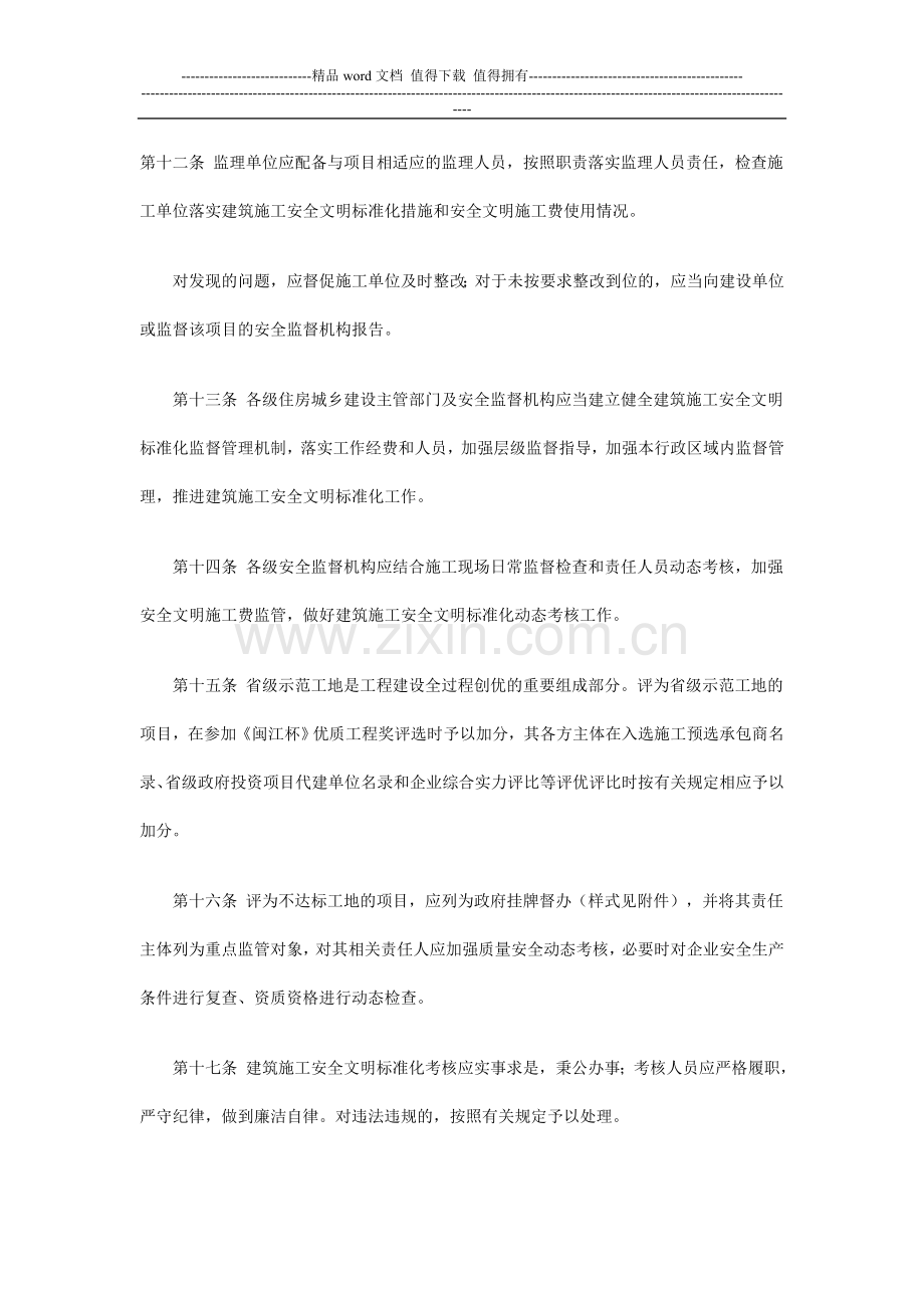 福建省建筑施工安全文明标准化管理规定(试行).doc_第3页