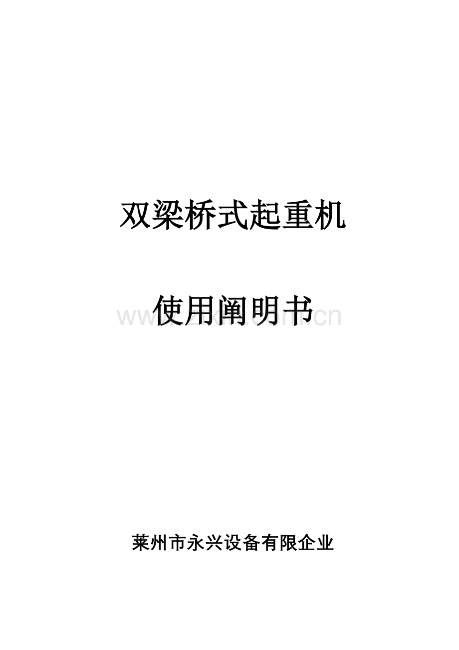 双梁桥式起重机说明书.doc_第1页