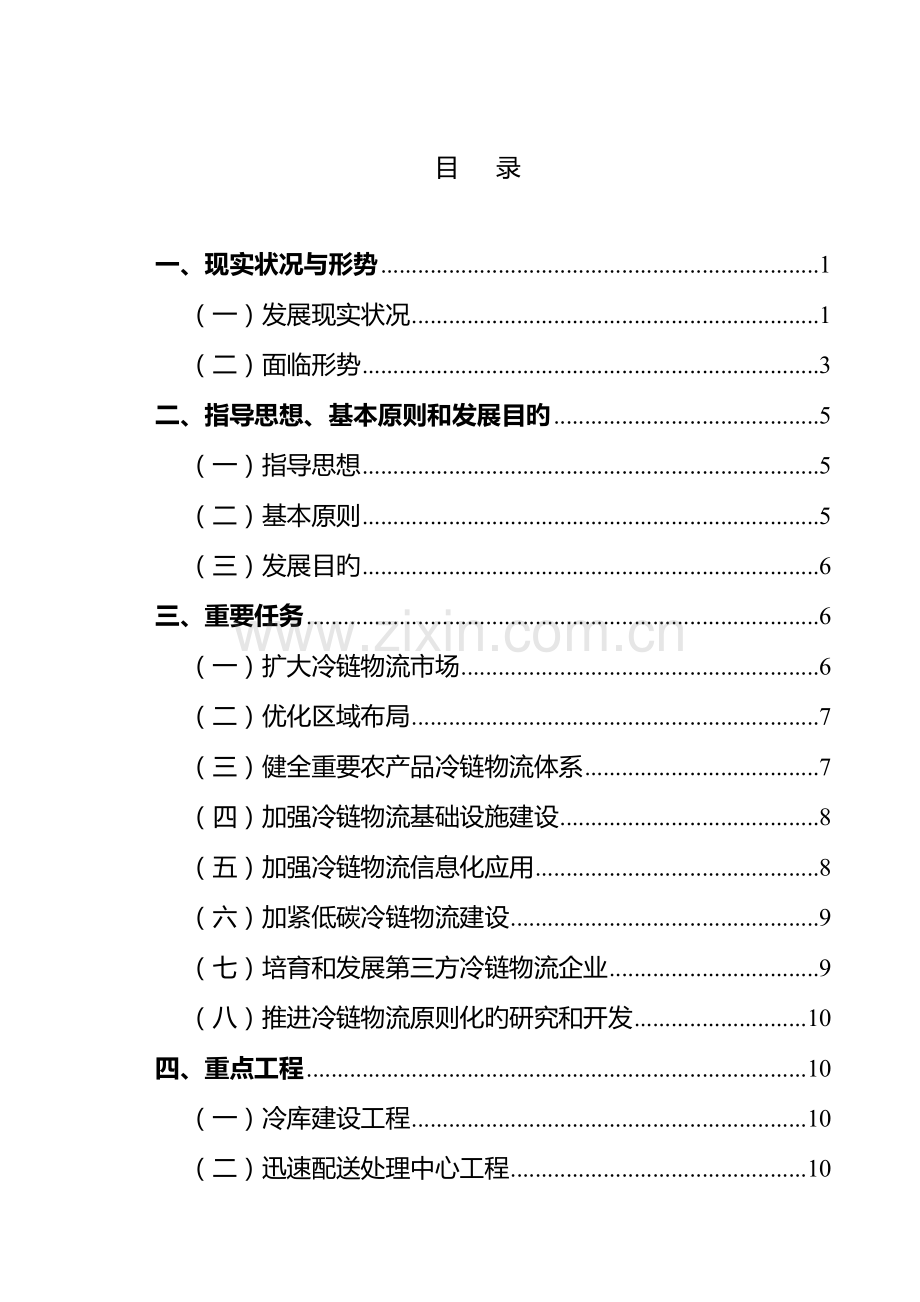 广东省农产品冷链物流发展规划.doc_第1页