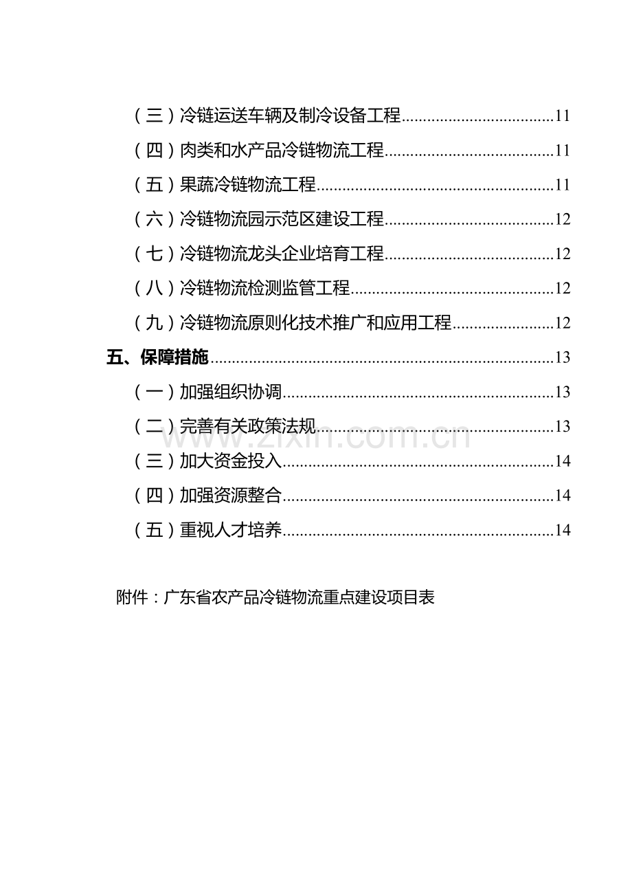 广东省农产品冷链物流发展规划.doc_第2页