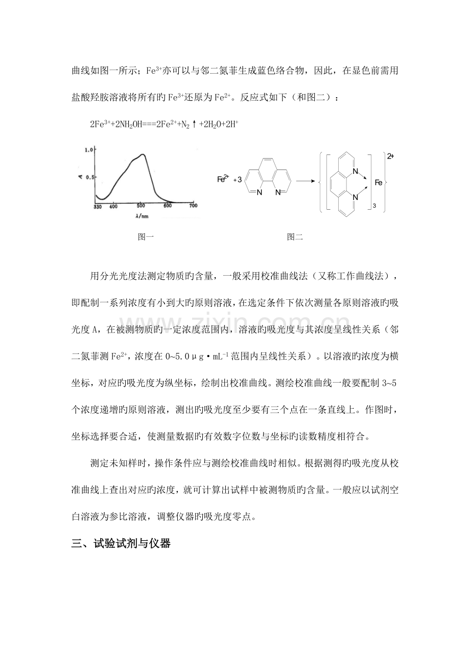 2023年北京理工大学邻二氮菲分光光度法测定微量铁实验报告.doc_第2页