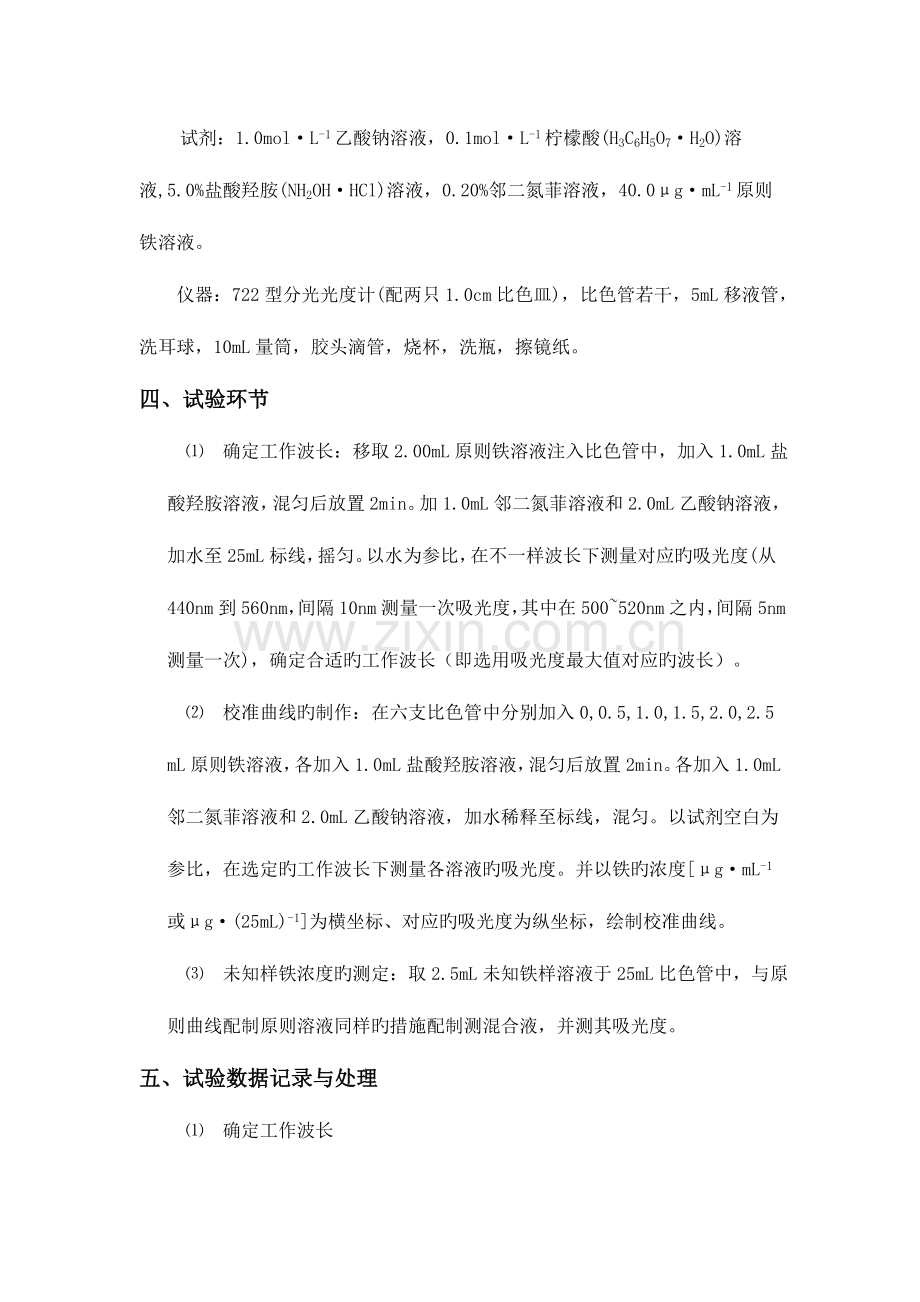 2023年北京理工大学邻二氮菲分光光度法测定微量铁实验报告.doc_第3页