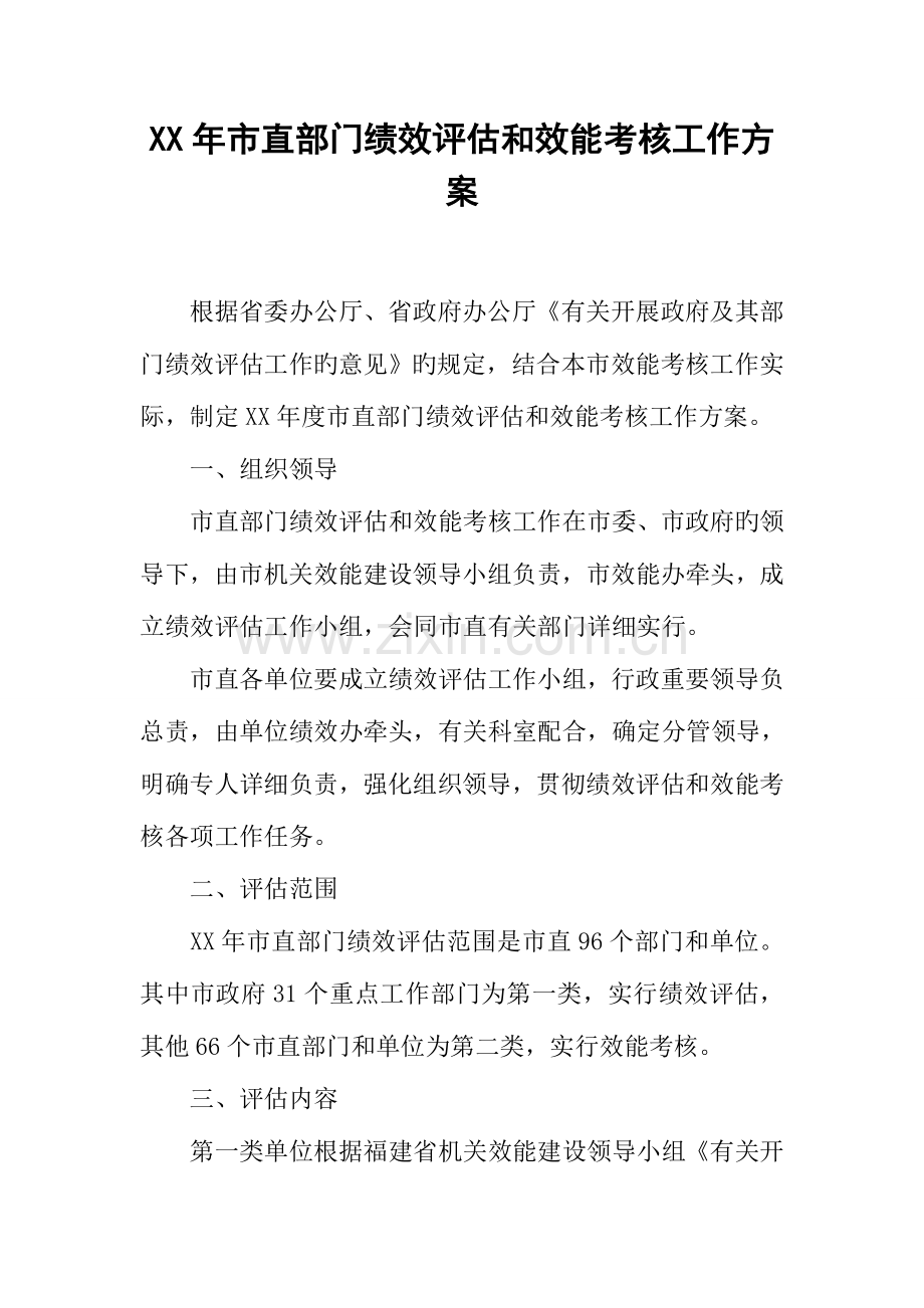 年市直部门绩效评估和效能考评工作方案.docx_第1页