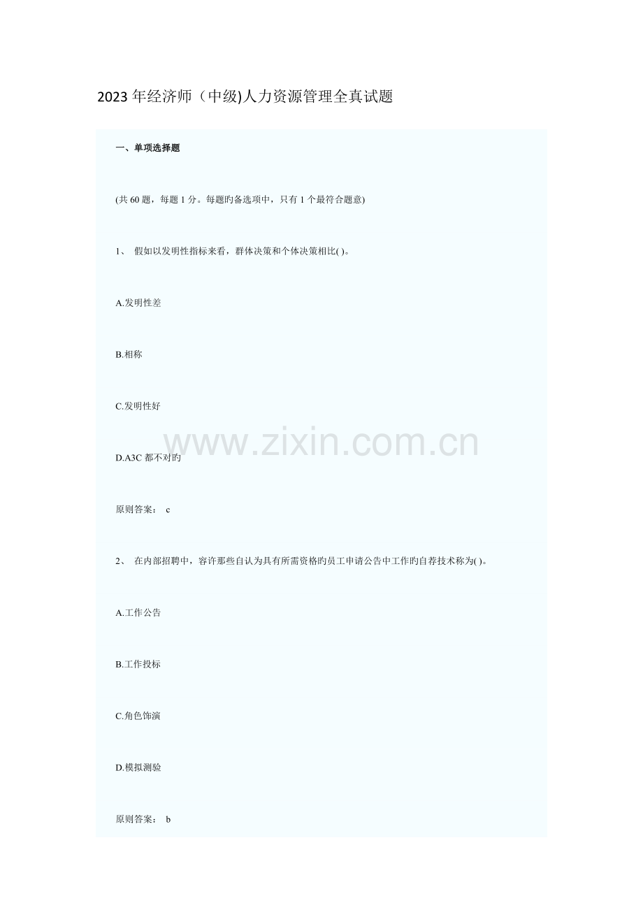 2023年经济师中级人力资源管理全真试题.docx_第1页