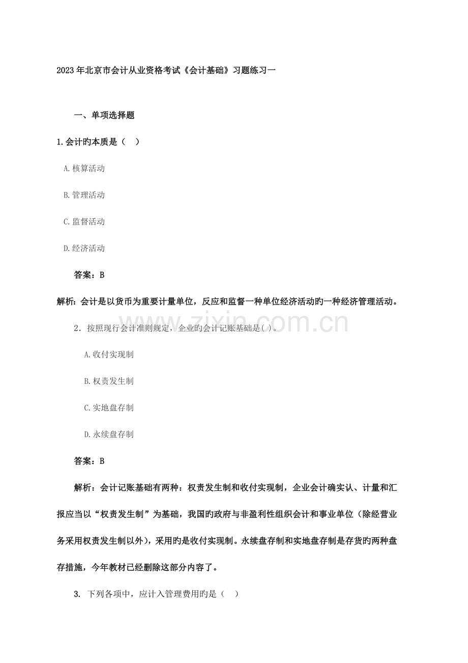 2023年北京市会计从业资格考试习题.doc_第1页