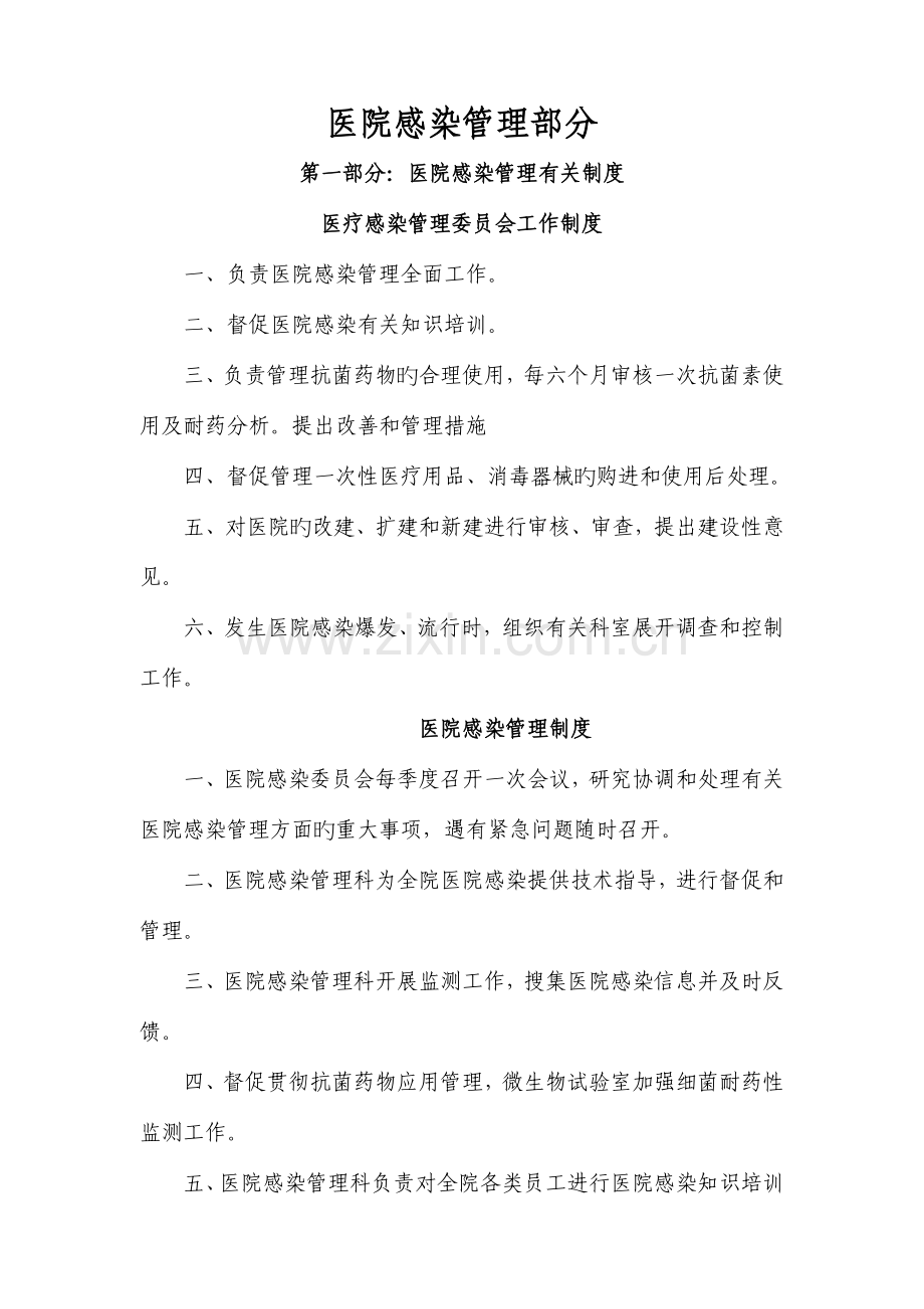 修订完毕医院感染管理制度及重点部门消毒隔离制度.doc_第1页