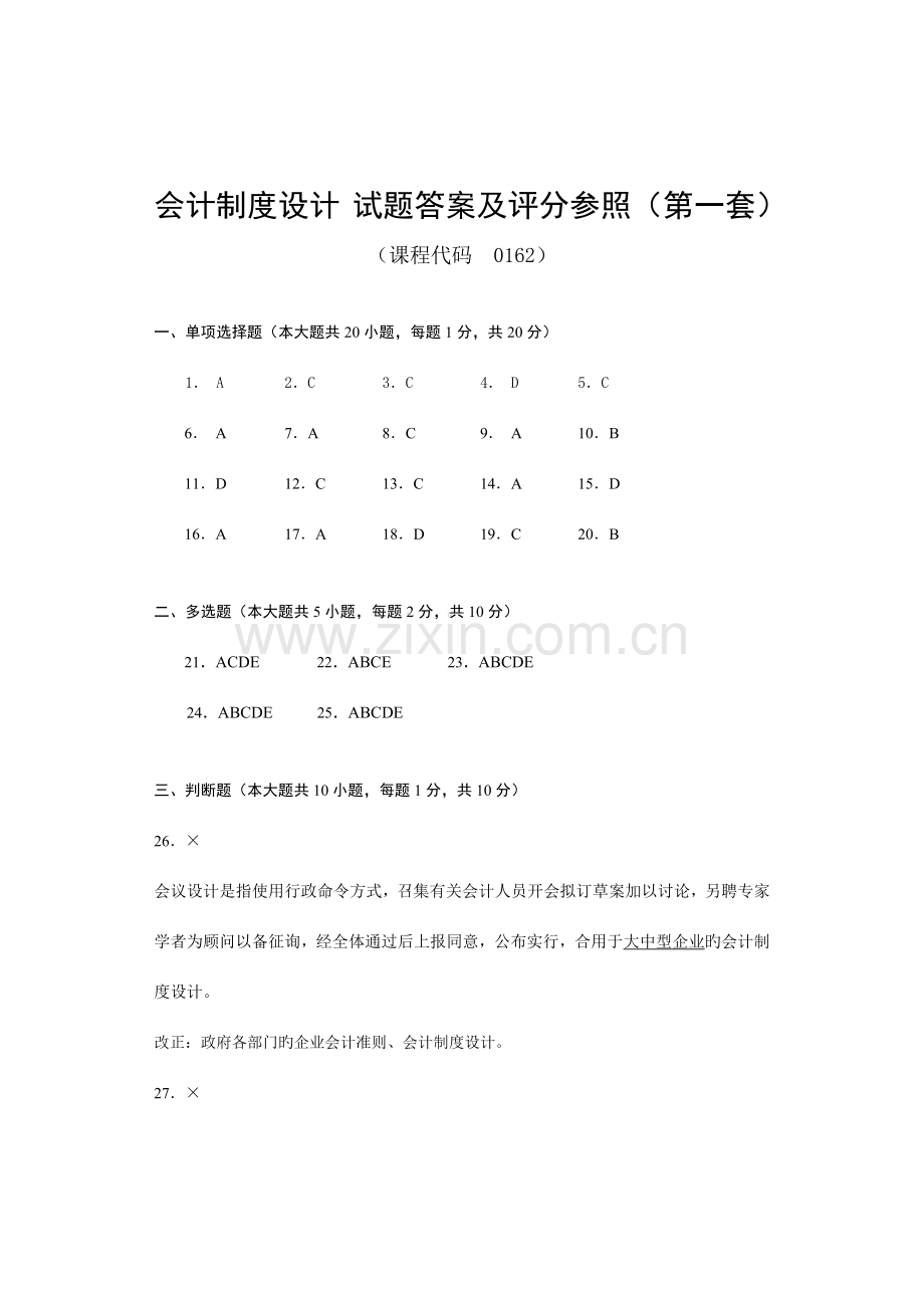 会计制度设计试题答案及评分参考.doc_第1页