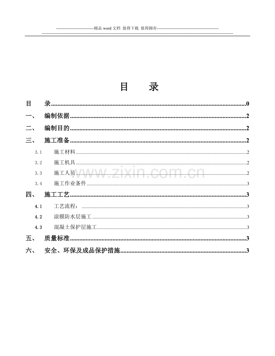 桥梁电缆槽防水施工作业指导书.doc_第2页