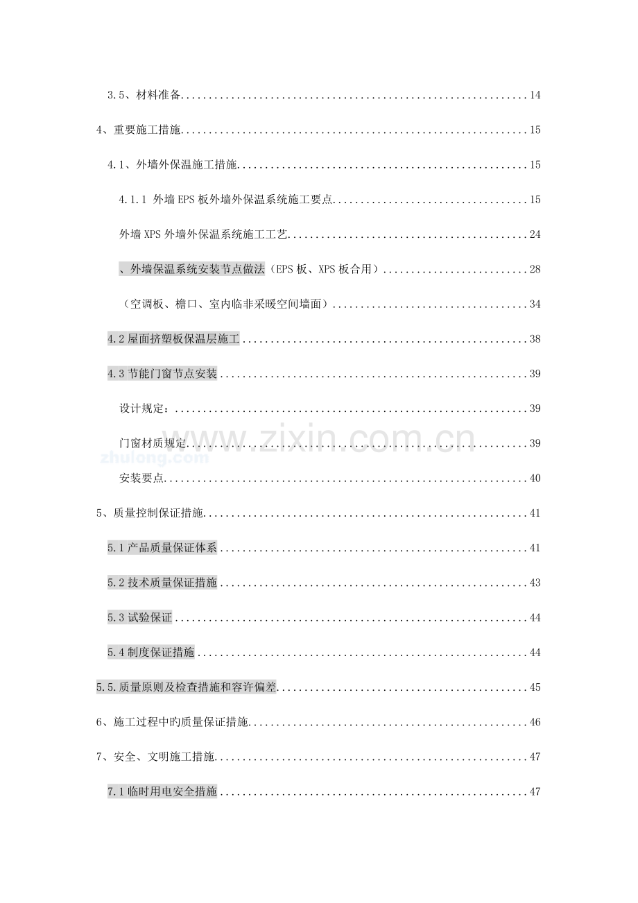 北京高层住宅群节能施工方案.doc_第2页