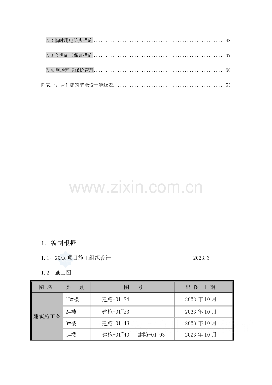 北京高层住宅群节能施工方案.doc_第3页