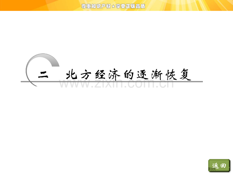 专题三二北方经济的逐渐恢复市公开课一等奖省优质课赛课一等奖课件.pptx_第3页