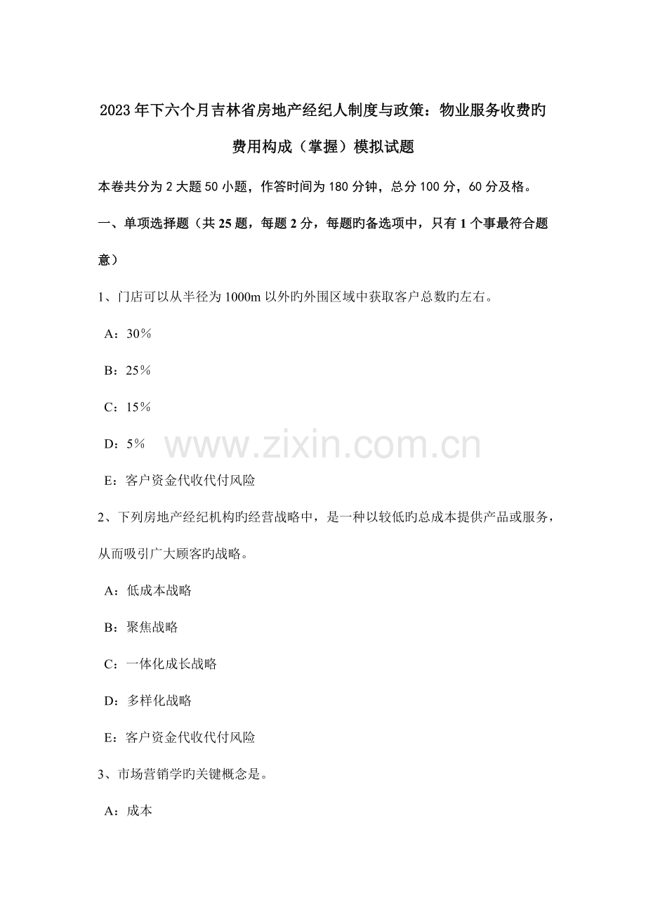 2023年下半年吉林省房地产经纪人制度与政策物业服务收费的费用构成掌握模拟试题.doc_第1页