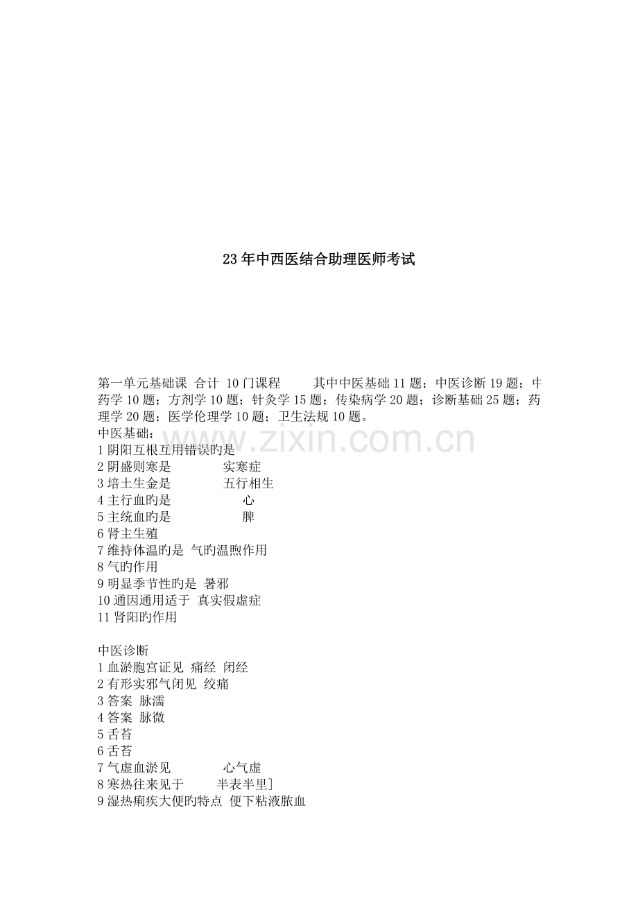 2023年中西医结合助理医师考试试题.doc_第1页