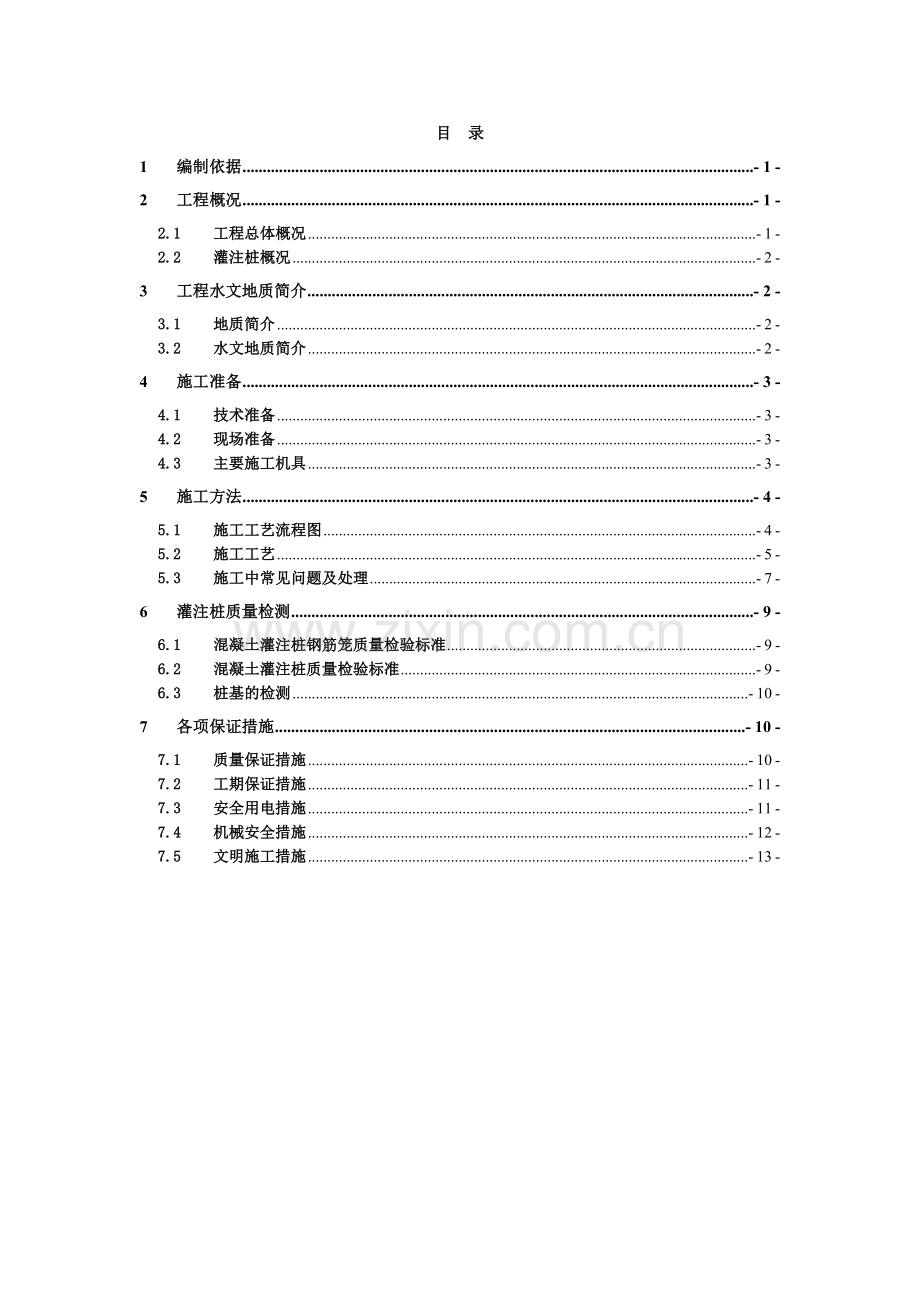 冲孔灌注桩桩基础施工方案.doc_第1页