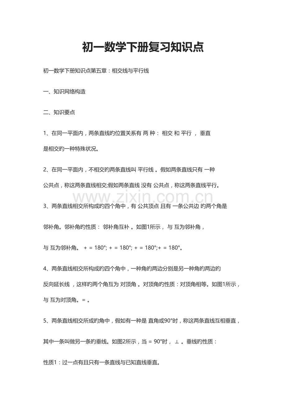 2023年初一数学下册复习知识点.docx_第1页