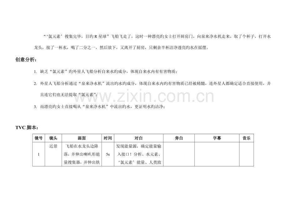 泉来超滤膜净水视频广告创意策划文案.doc_第3页