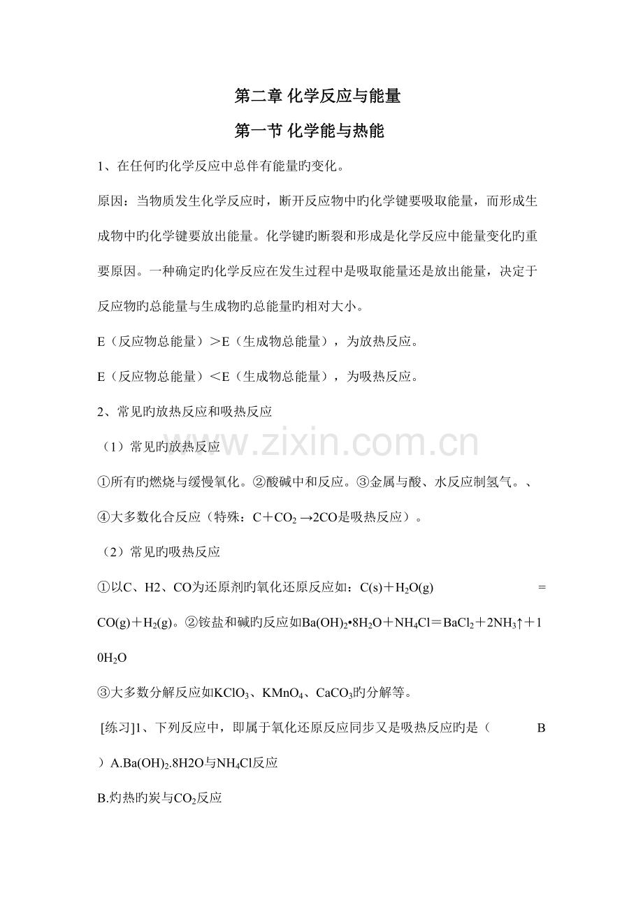 2023年化学必修二化学反应与能量知识点与全套练习题含答案.doc_第1页