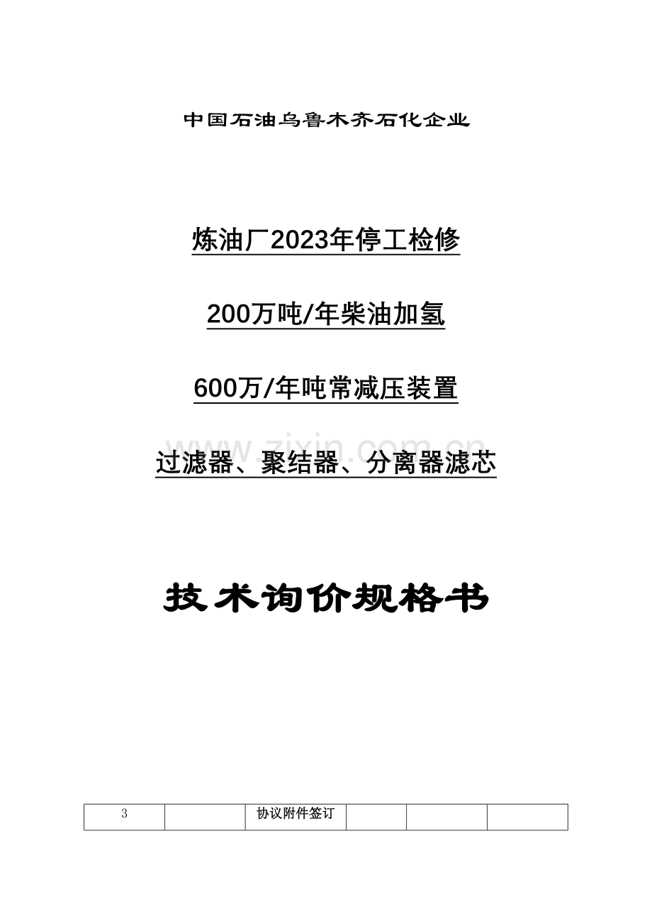 乌鲁木齐石化炼油厂过滤器聚结器滤芯更换技术规格书修订要点.doc_第1页