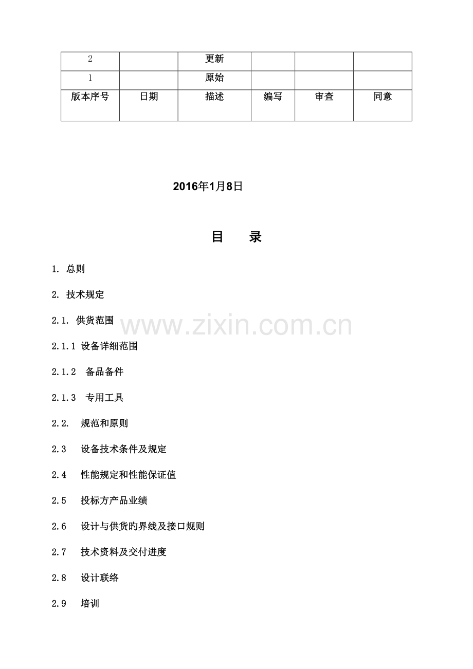 乌鲁木齐石化炼油厂过滤器聚结器滤芯更换技术规格书修订要点.doc_第2页