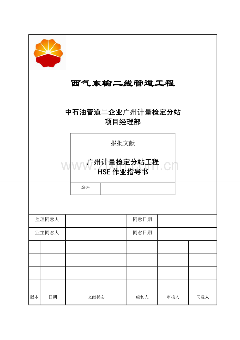 西气东输二线管道工程广州计量检定分站工程HSE作业指导书.doc_第1页