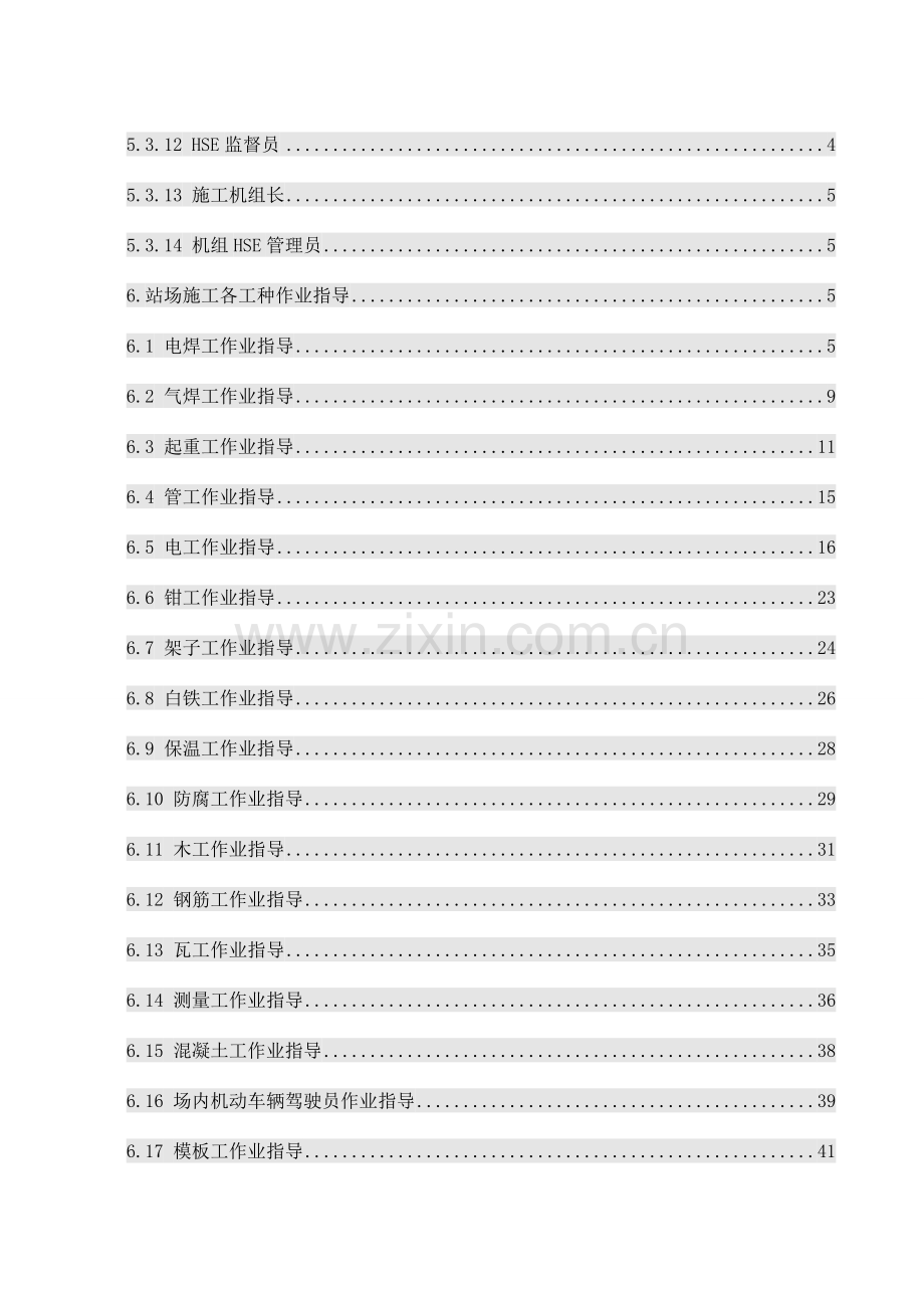 西气东输二线管道工程广州计量检定分站工程HSE作业指导书.doc_第3页