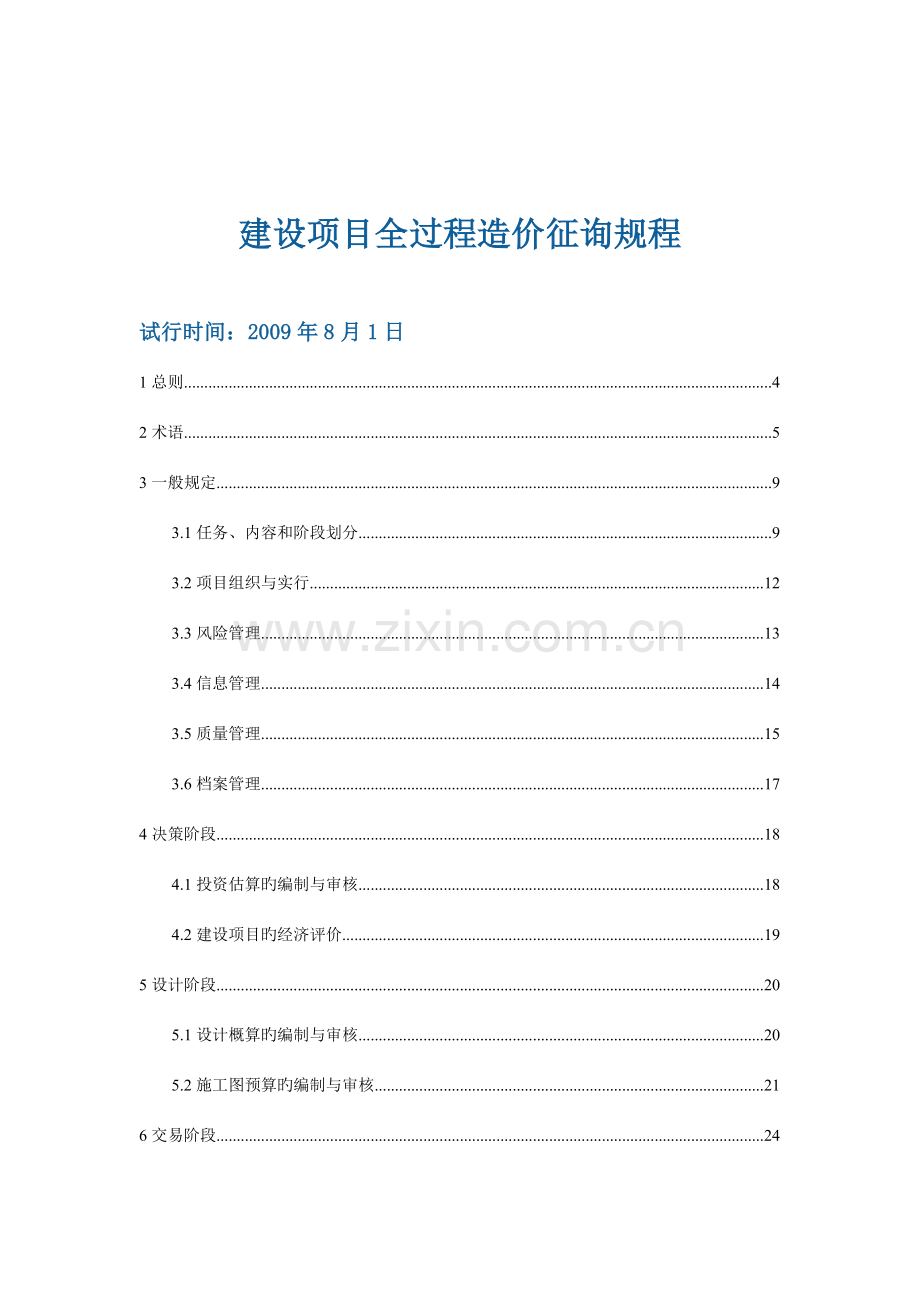 建设项目全过程造价咨询规程.doc_第3页