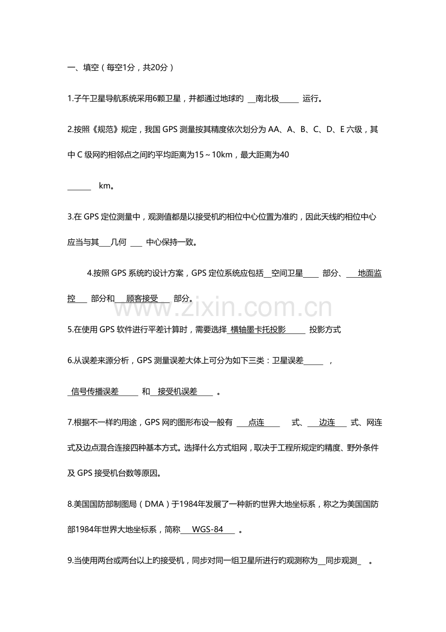 2023年GPS试题库与答案资料.doc_第1页