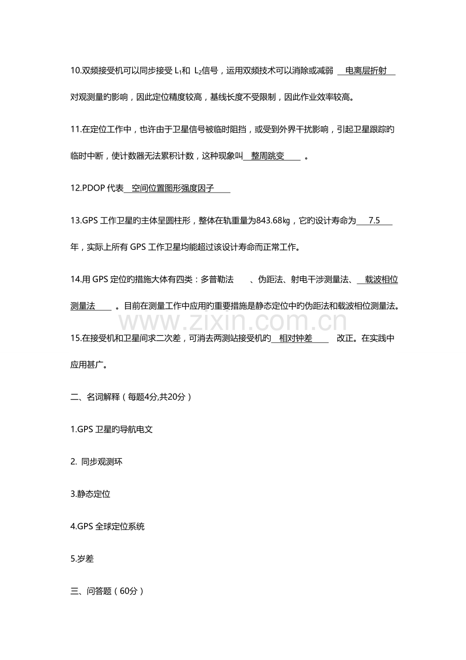 2023年GPS试题库与答案资料.doc_第2页