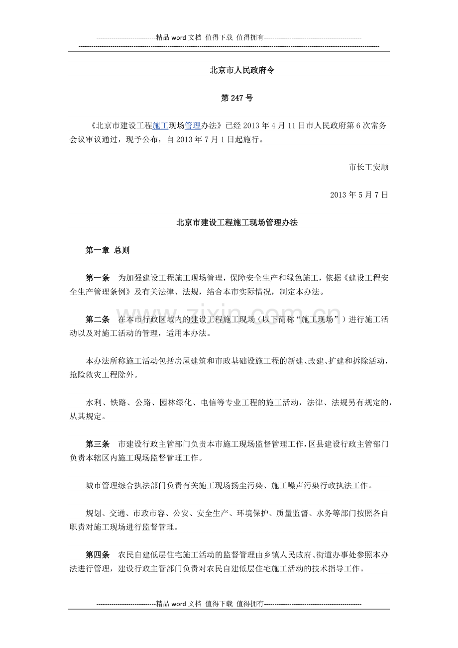 北京市建设工程施工现场管理办法.docx_第1页