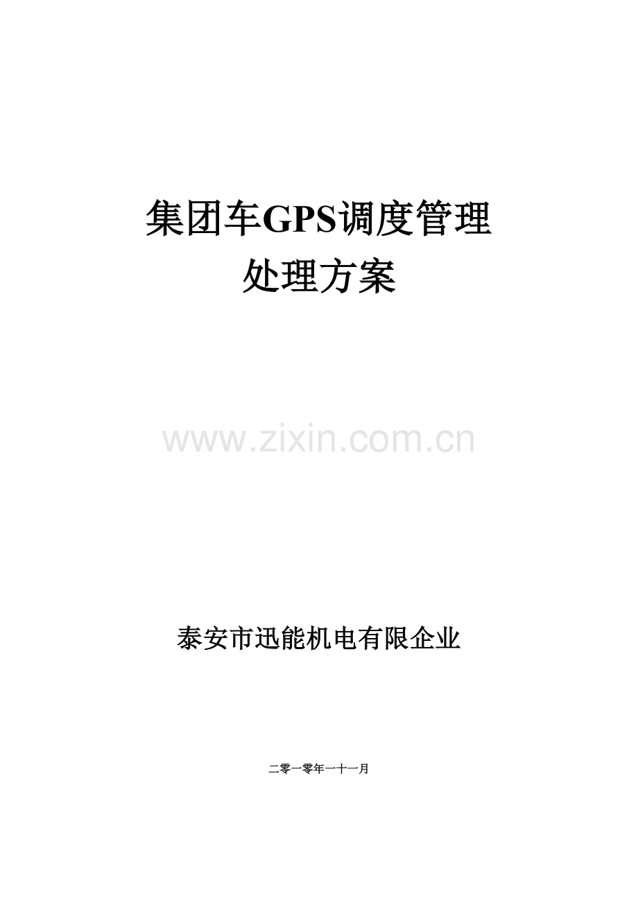 迅能GPS集团车辆管理系统方案解析.doc_第1页