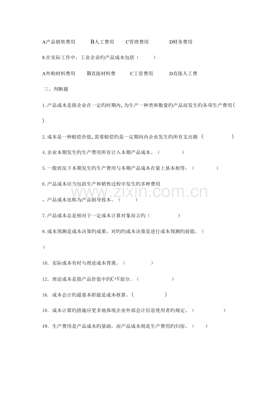 2023年成本管理核算实务试题.doc_第3页