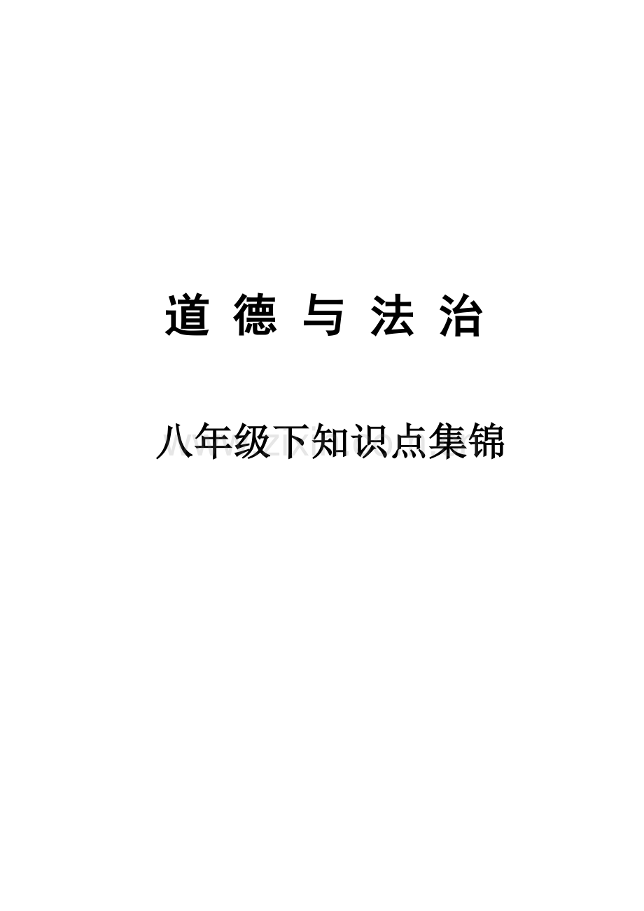 2023年人教版八年级下册道德与法治课本知识点集锦.doc_第1页