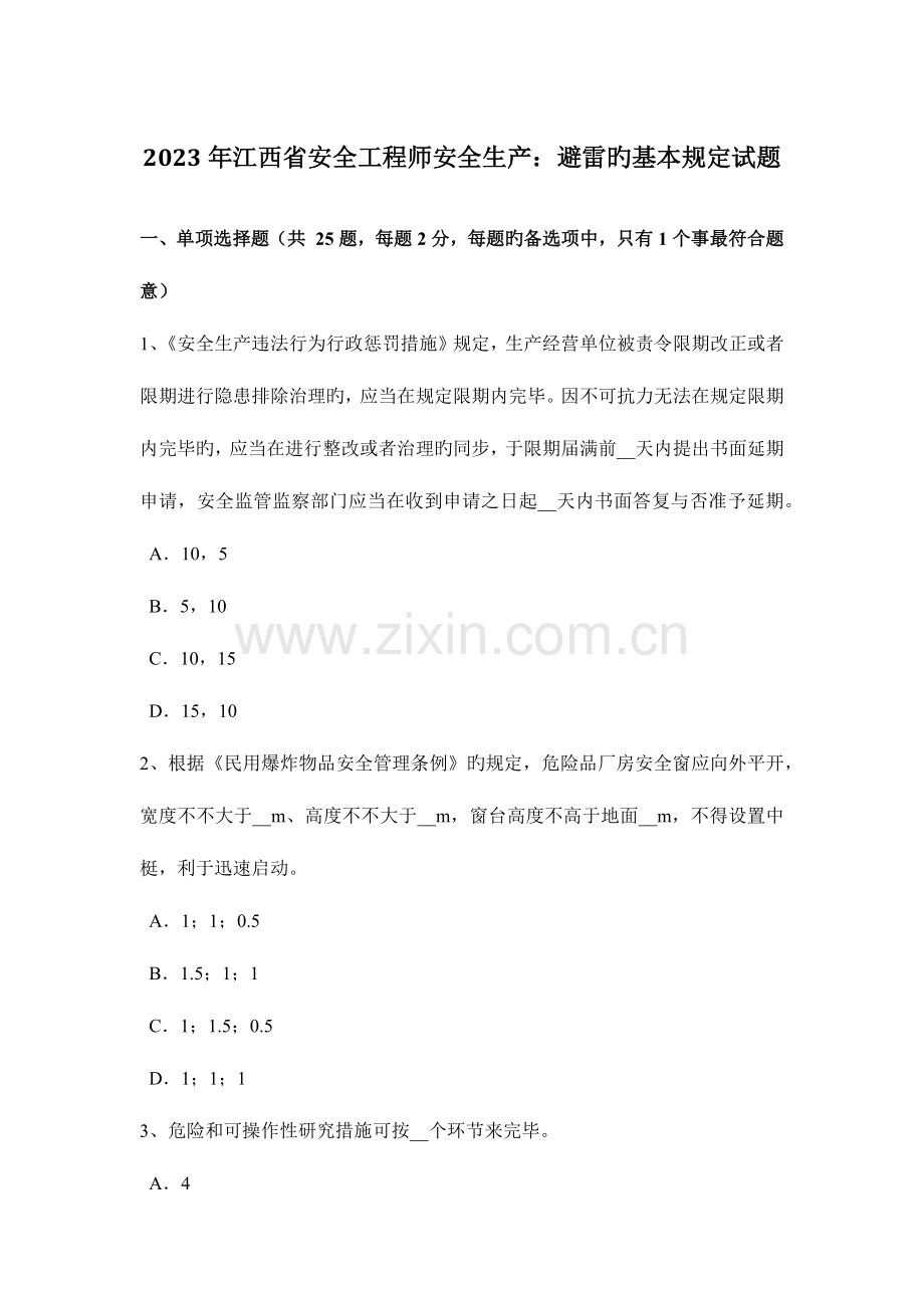 2023年江西省安全工程师安全生产避雷的基本要求试题.doc_第1页