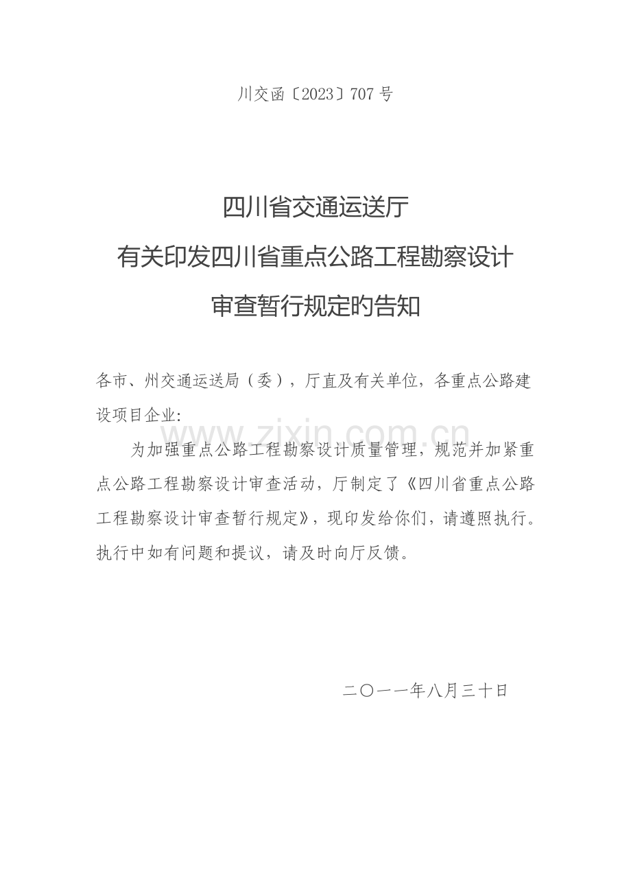 四川省重点公路工程勘察设计审查.doc_第1页