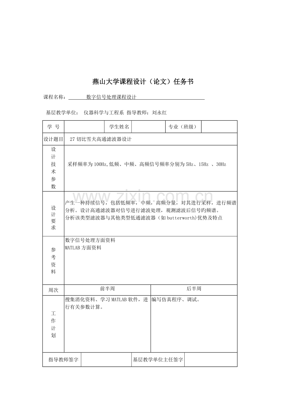 切比雪夫高通滤波器课程设计要点.doc_第1页