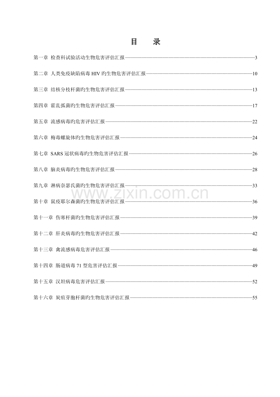 实验室病原微生物危害评估报告.doc_第2页