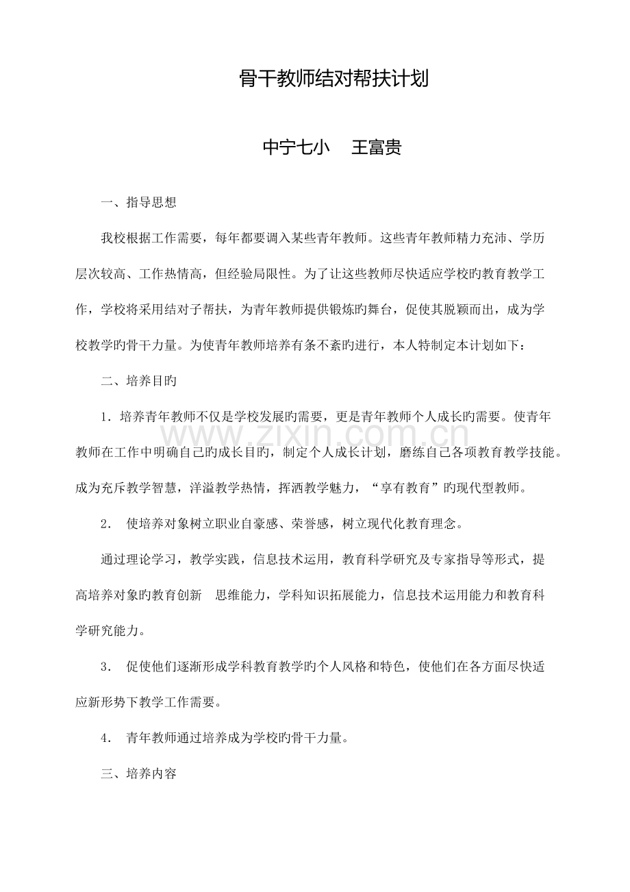 骨干教师培养青年教师培养方法和措施.docx_第1页