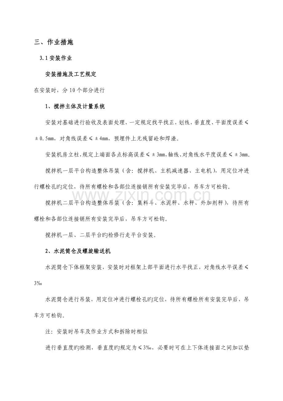 混凝土拌和站安装及调试作业指导书概要.doc_第2页