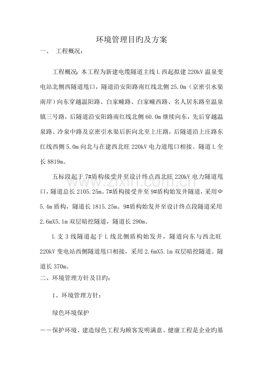 环境管理目标及方案综述.doc_第1页