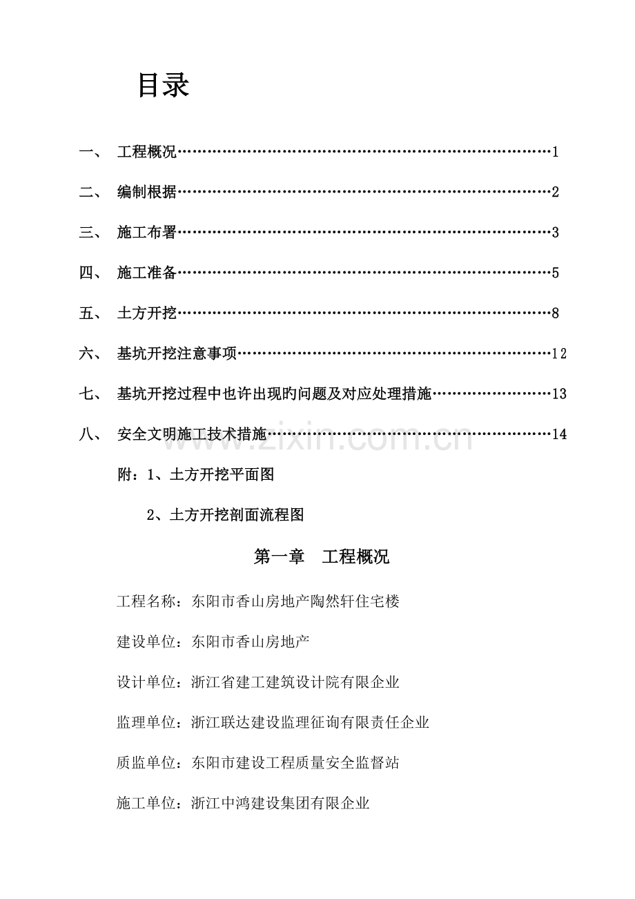 应用文书土方方案.docx_第1页