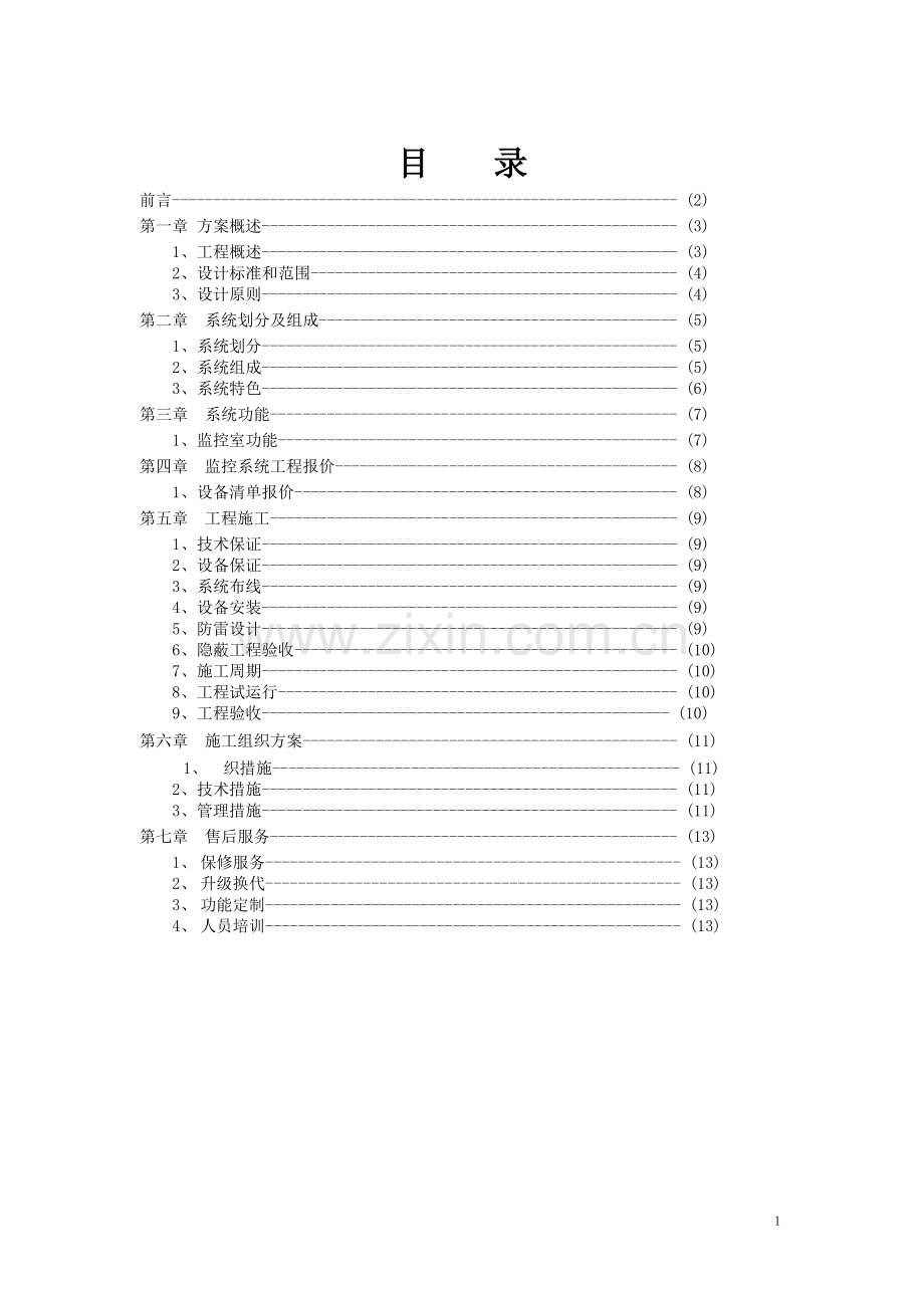 监控工程方案书.doc_第2页