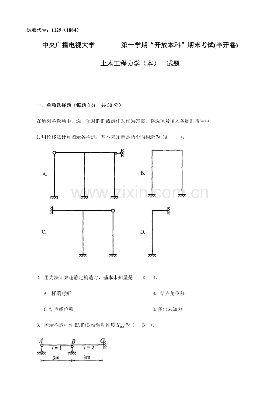 2023年电大试题与答案土木工程力学本.doc_第1页