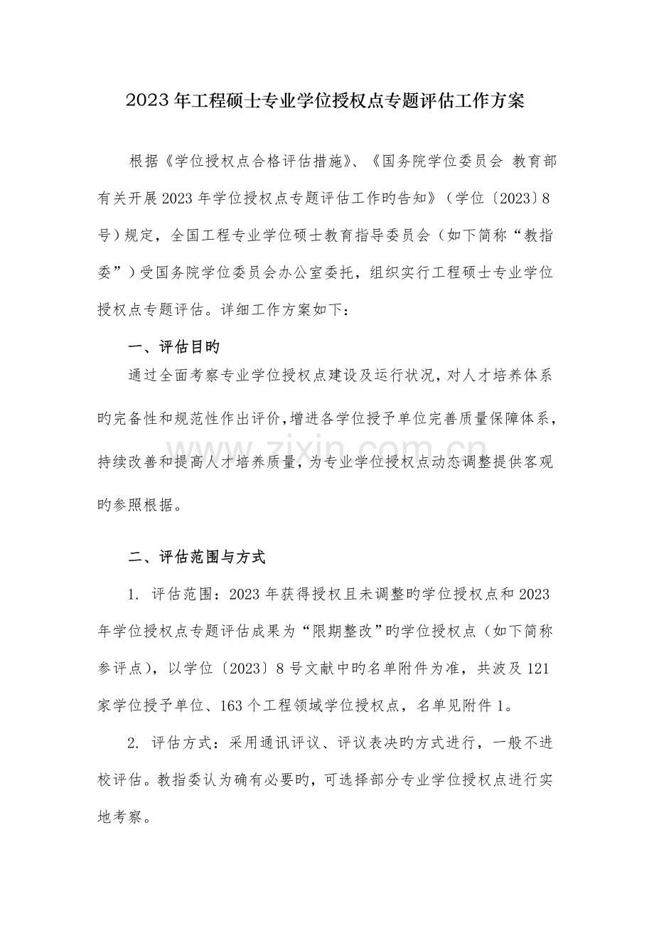 工程硕士专业学位授权点专项评价工作方案.doc_第1页