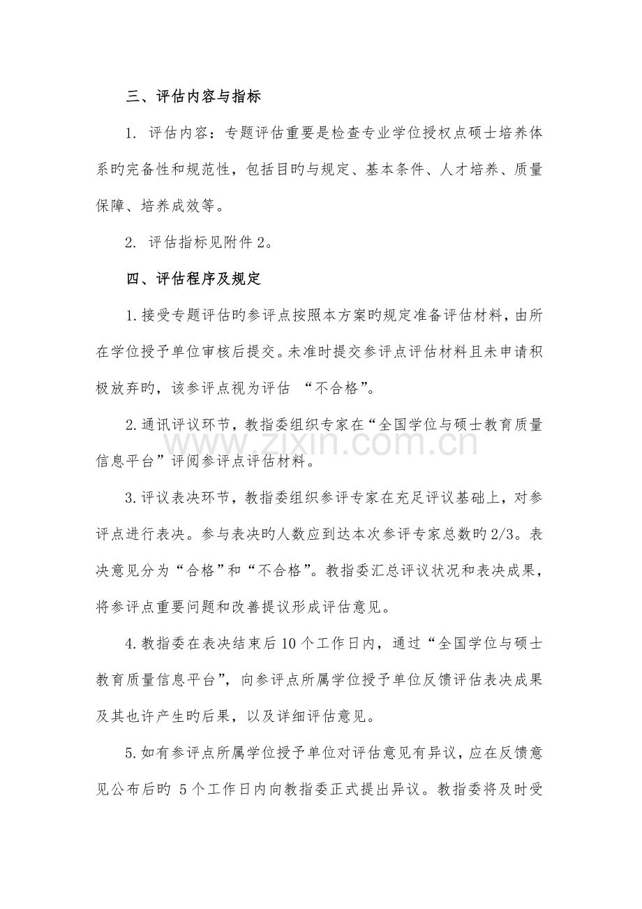 工程硕士专业学位授权点专项评价工作方案.doc_第2页