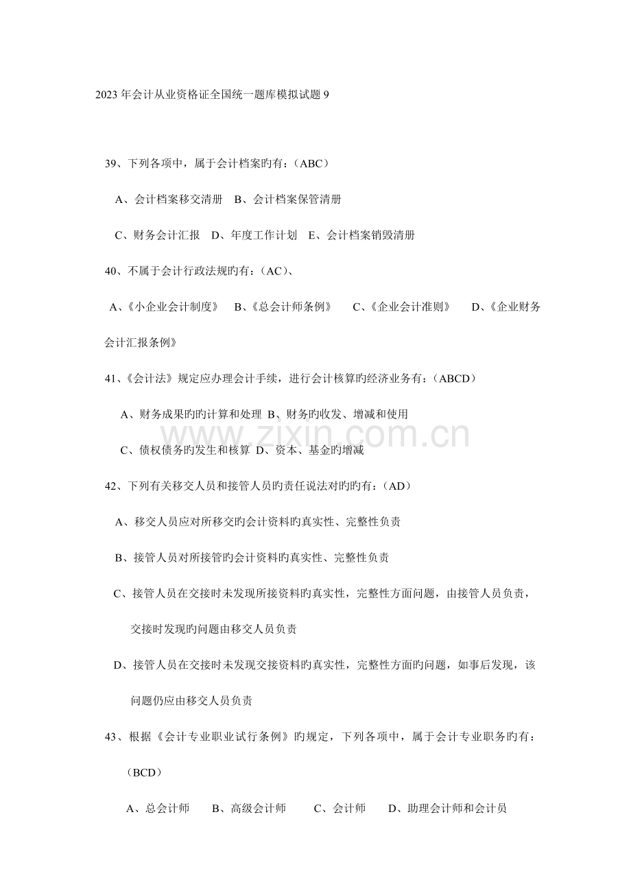 2023年会计从业资格证统一题库模拟试题.doc_第1页